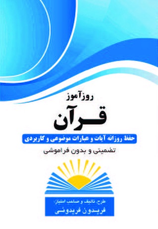 روزآموز قرآن